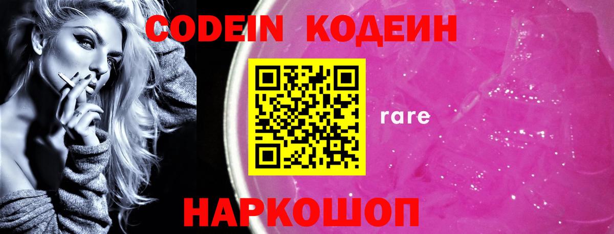 Кодеин Purple Drank Каменск-Уральский