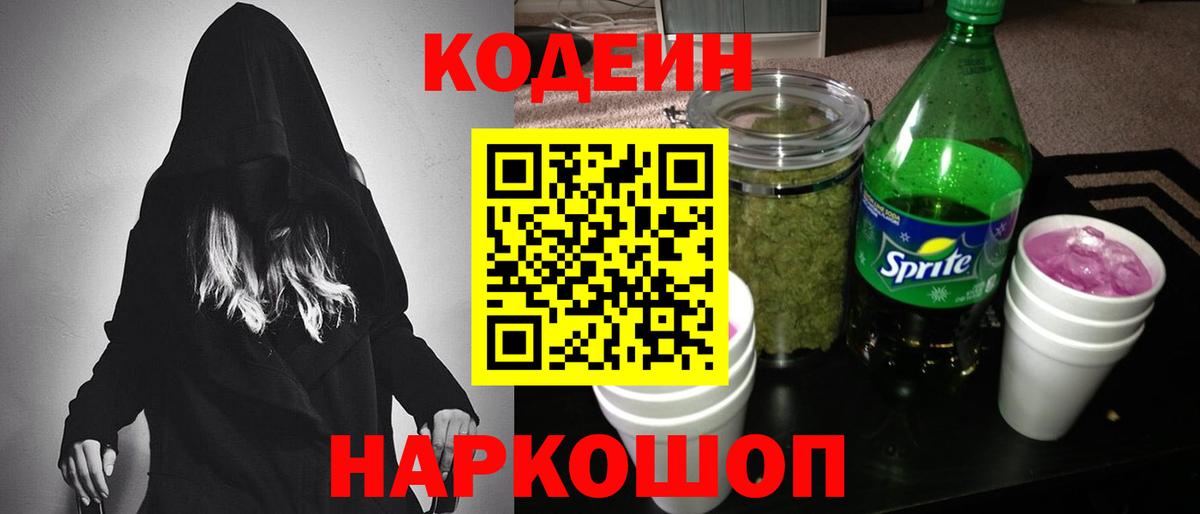 Каменск-Уральский  Кодеин напиток Lean (лин)  Вход с VPN  Codein Purple Drank 